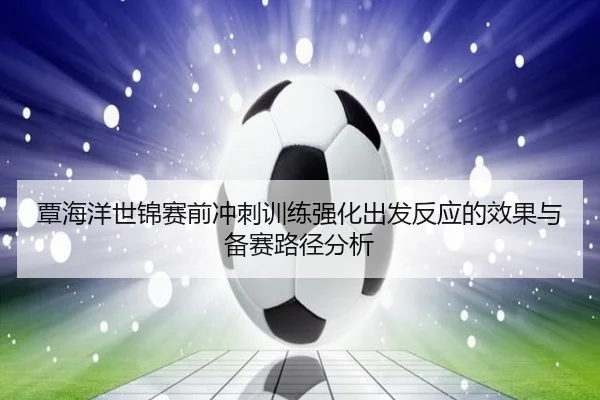 覃海洋世锦赛前冲刺训练强化出发反应的效果与备赛路径分析
