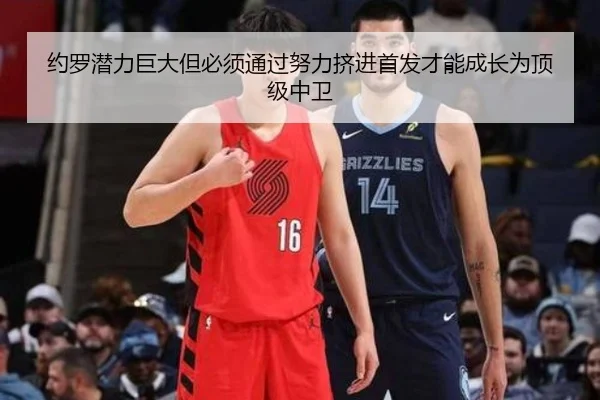 约罗潜力巨大但必须通过努力挤进首发才能成长为顶级中卫