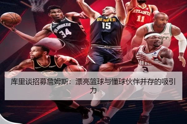 库里谈招募詹姆斯：漂亮篮球与懂球伙伴并存的吸引力