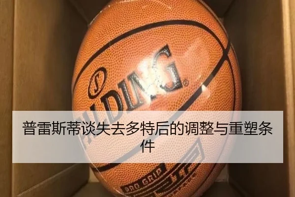 普雷斯蒂谈失去多特后的调整与重塑条件